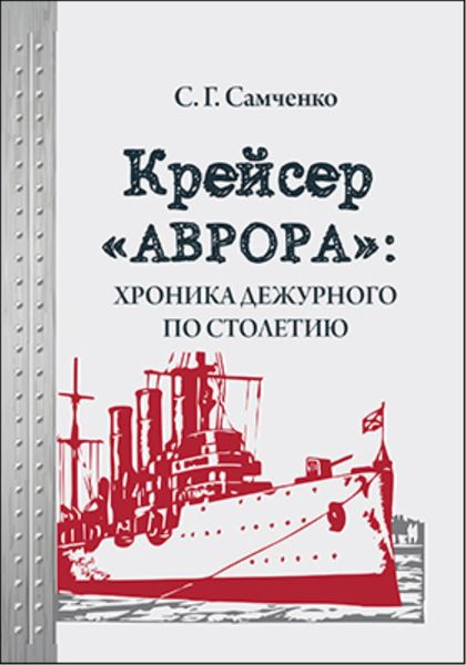 Обложка книги  «Крейсер «Аврора»: хроника дежурного по столетию»
