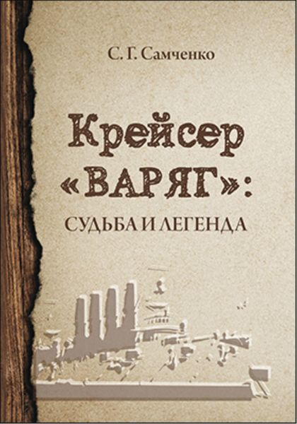 Обложка книги  «Крейсер «Варяг». Судьба и легенда»