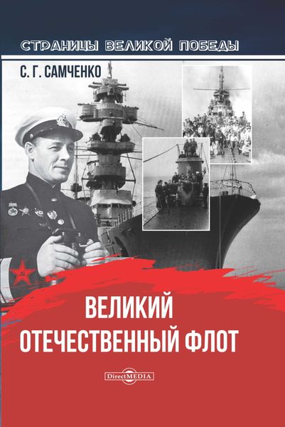 Обложка книги  «Великий Отечественный флот»