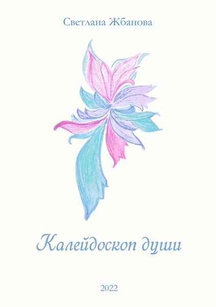 Обложка книги «Калейдоскоп души»