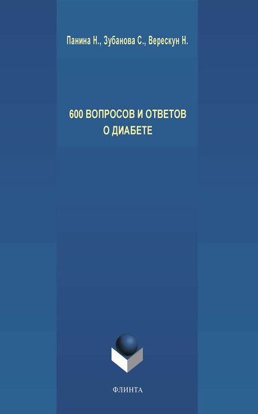 Обложка книги «600 вопросов и ответов о диабете»
