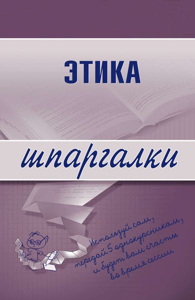 Обложка книги «Этика»
