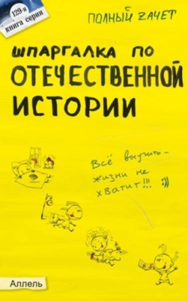 Обложка книги «Шпаргалка по отечественной истории»
