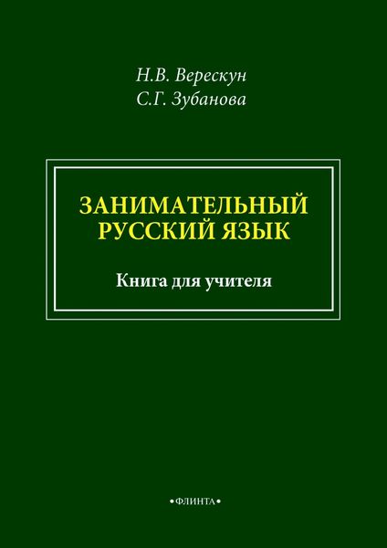 Обложка книги «Занимательный русский язык. Книга для учителя»