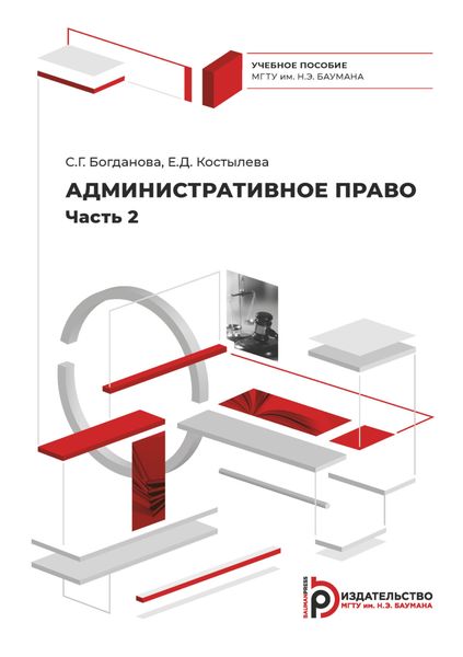 Обложка книги  «Административное право. Часть 2»