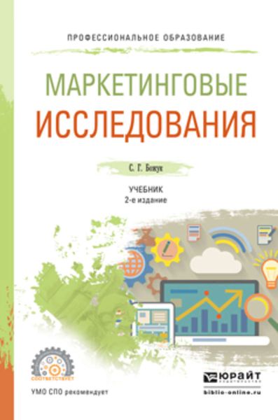 Обложка книги  «Маркетинговые исследования 2-е изд., испр. и доп. Учебник для СПО»