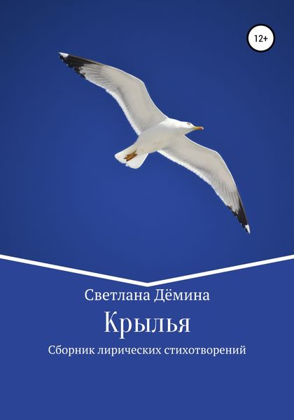Обложка книги  «Крылья»