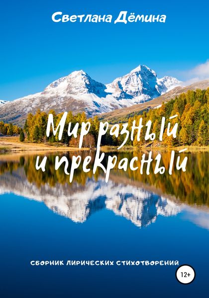 Обложка книги  «Мир разный и прекрасный»