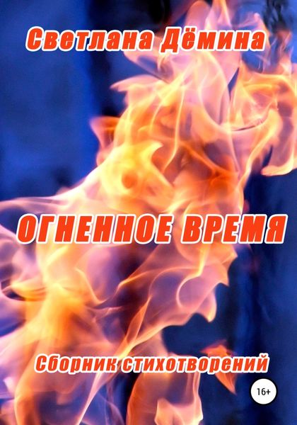Обложка книги  «Огненное время»