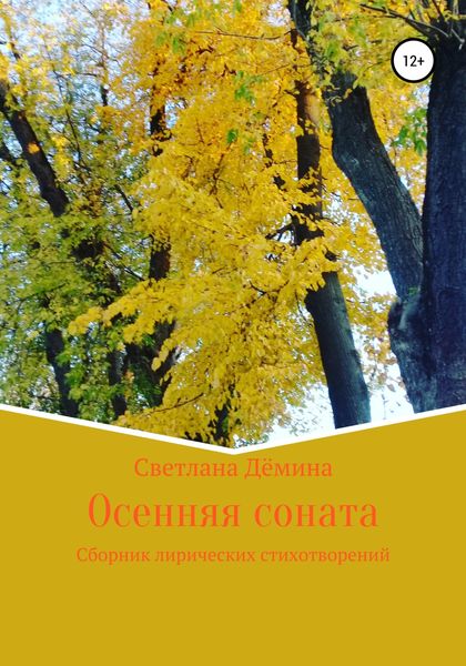 Обложка книги  «Осенняя соната»