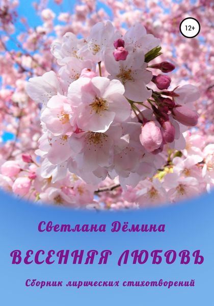 Обложка книги  «Весенняя любовь»