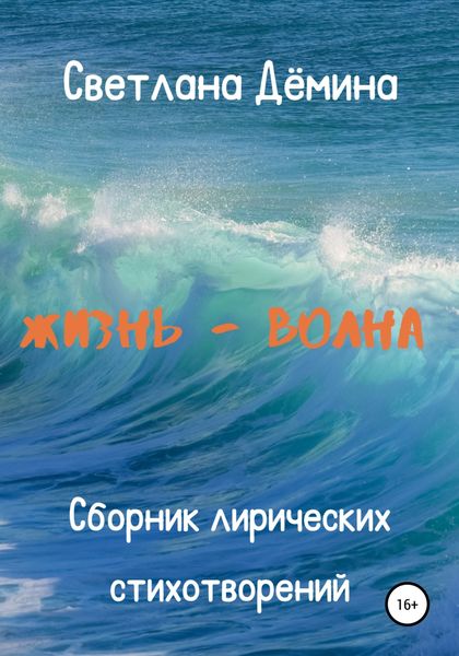 Обложка книги  «Жизнь – волна»