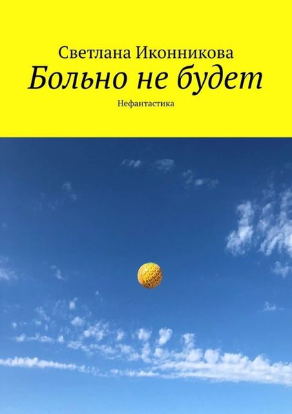 Обложка книги  «Больно не будет. Нефантастика»