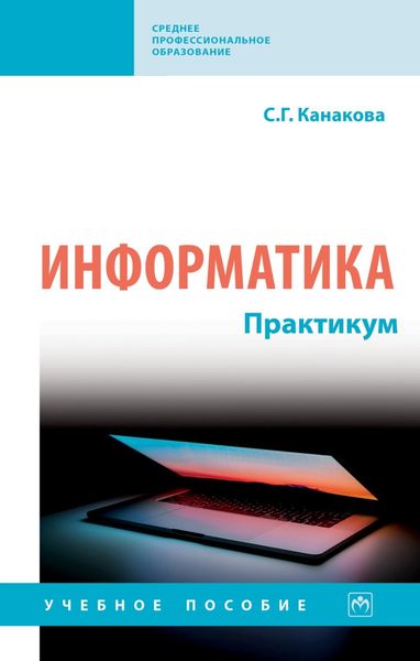 Обложка книги  «Информатика. Практикум»