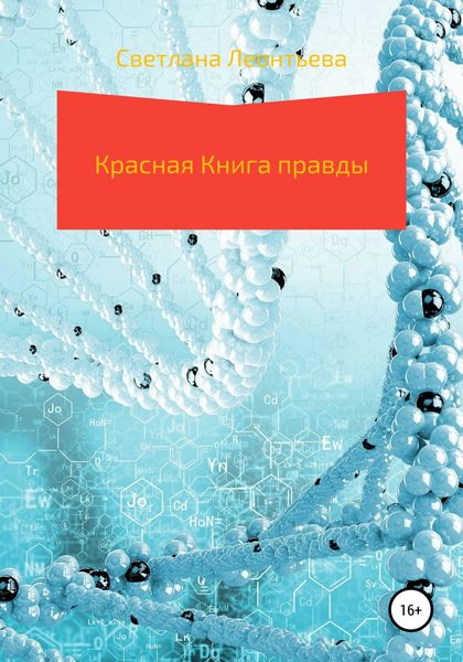 Обложка книги «Красная Книга правды»