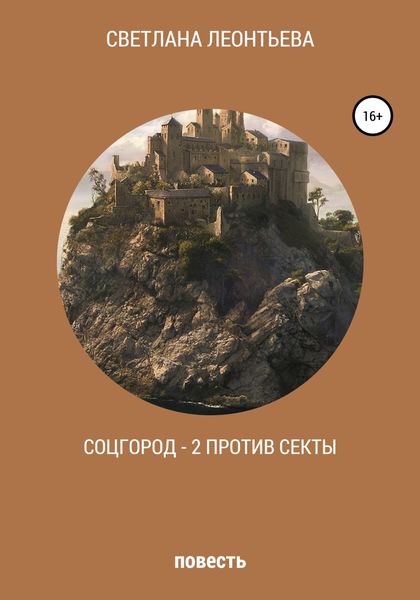 Обложка книги  «Соцгород – 2 против секты»