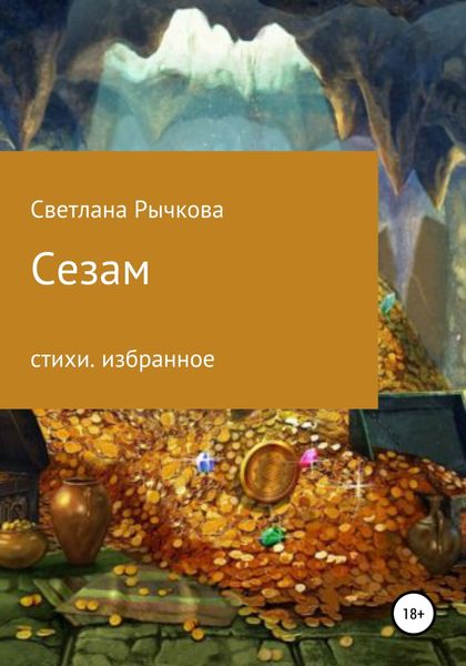 Обложка книги «Сезам»