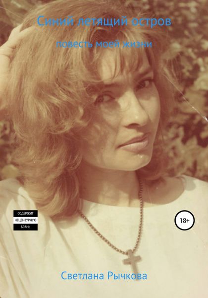 Обложка книги «Синий летящий остров. Повесть моей жизни»