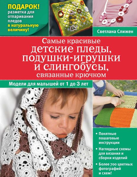 Обложка книги  «Самые красивые детские пледы, подушки-игрушки и слингобусы, связанные крючком»