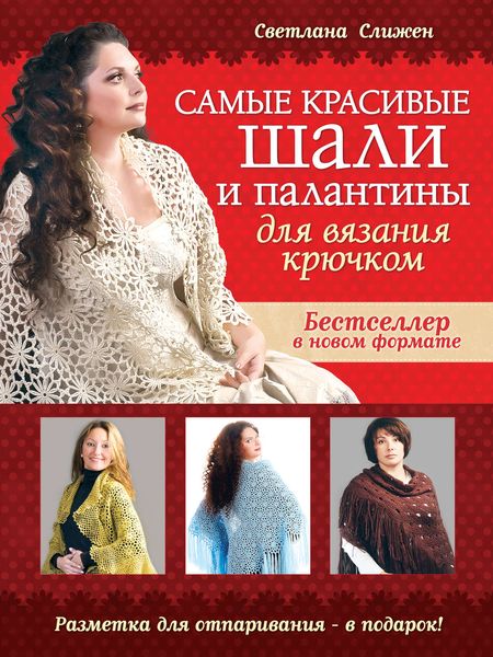 Обложка книги «Самые красивые шали и палантины для вязания крючком»