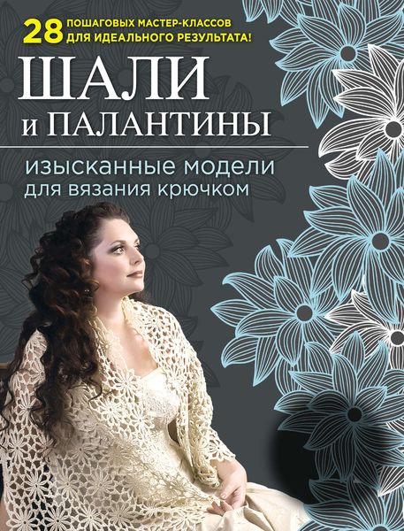 Обложка книги «Шали и палантины: изысканные модели для вязания крючком»