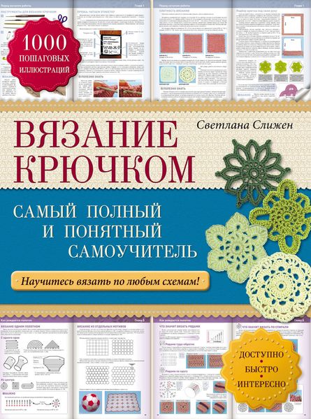 Обложка книги «Вязание крючком: самый полный и понятный самоучитель»