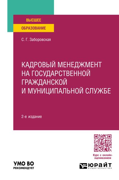 Обложка книги  «Кадровый менеджмент на государственной гражданской и муниципальной службе 2-е изд., пер. и доп. Учебное пособие для вузов»