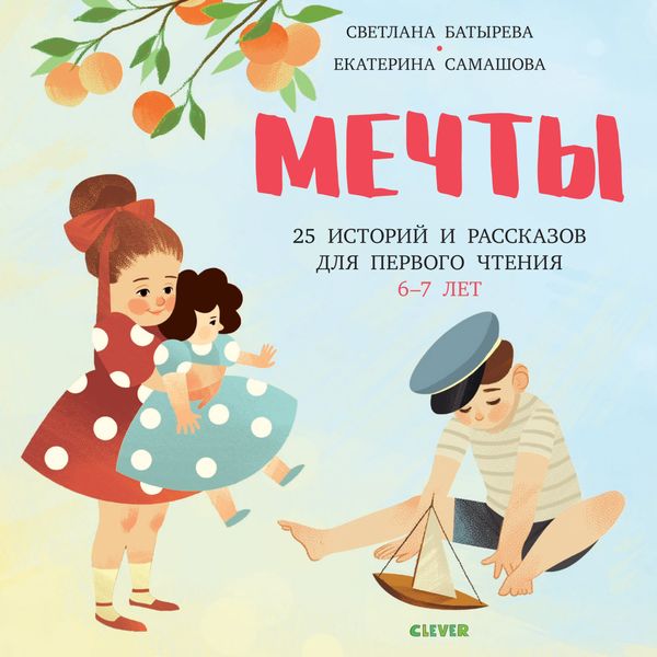 Обложка книги  «Мечты. 25 Историй и рассказов для первого чтения. 6-7 лет»
