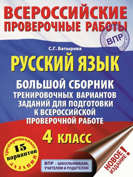 Обложка книги «Русский язык. Большой сборник тренировочных вариантов заданий для подготовки к ВПР. 4 класс»