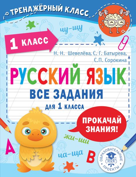 Обложка книги «Русский язык. Все задания для 1 класса»