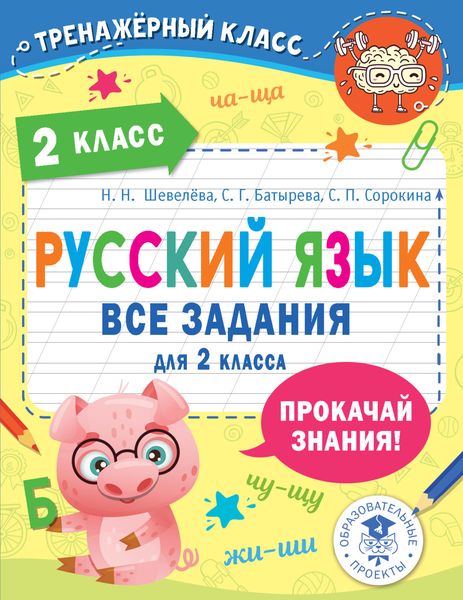 Обложка книги «Русский язык. Все задания для 2 класса»