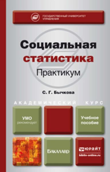 Обложка книги «Социальная статистика. Практикум. Учебное пособие для академического бакалавриата»