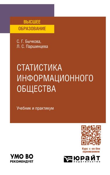 Обложка книги «Статистика информационного общества. Учебник и практикум для вузов»