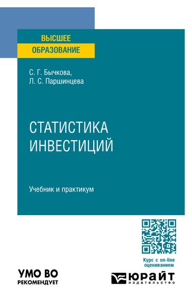 Обложка книги «Статистика инвестиций. Учебник и практикум для вузов»