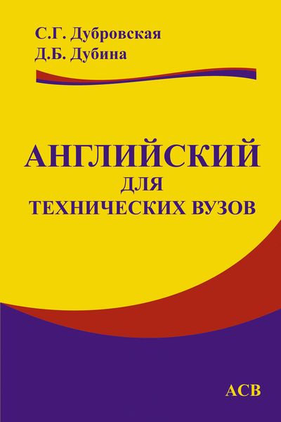 Обложка книги  «Английский для технических вузов»
