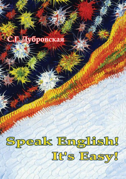 Обложка книги  «Speak English! It’s Easy!»