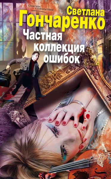 Обложка книги «Частная коллекция ошибок»