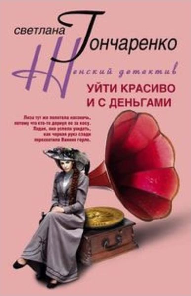 Обложка книги «Уйти красиво и с деньгами»
