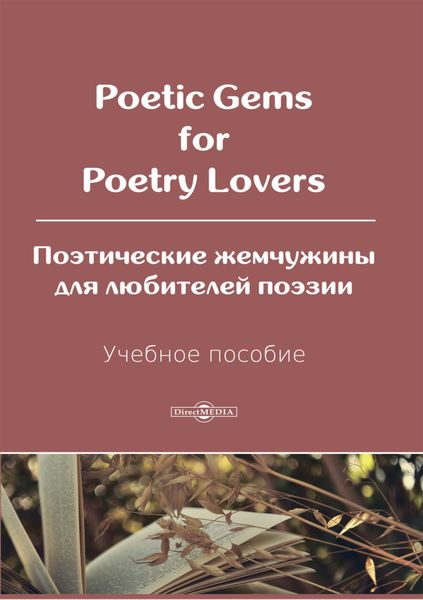 Обложка книги  «Poetic Gems for Poetry Lovers / Поэтические жемчужины для любителей поэзии»