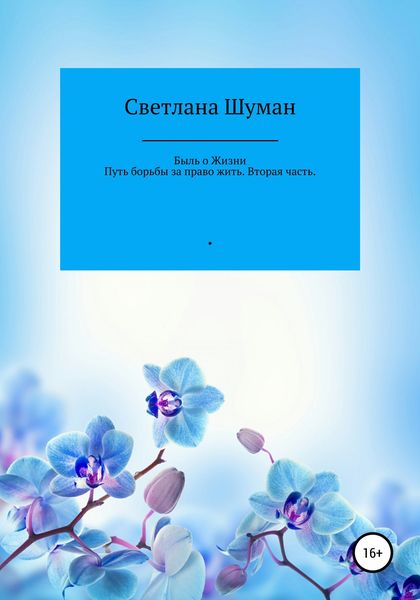 Обложка книги  «Быль о жизни. Путь борьбы за право жить. Вторая часть»