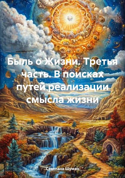 Обложка книги  «Быль о Жизни. Третья часть. В поисках путей реализации смысла жизни»