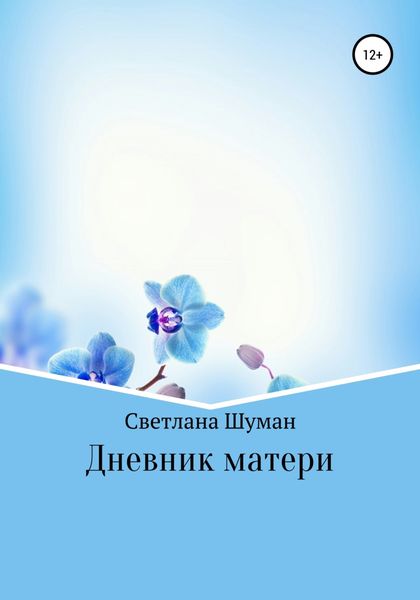 Обложка книги «Дневник матери»
