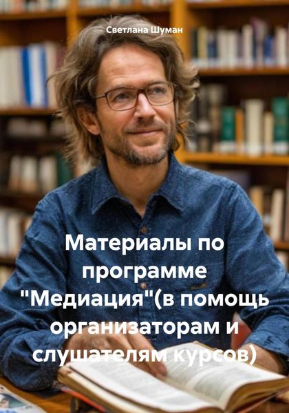 Обложка книги  «Материалы по программе «Медиация»(в помощь организаторам и слушателям курсов)»
