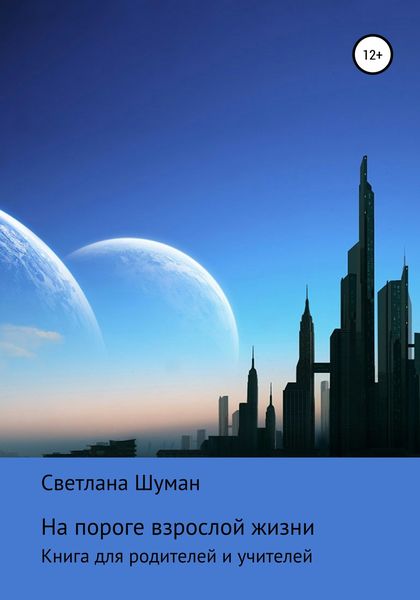 Обложка книги  «На пороге взрослой жизни. Книга для родителей и учителей»