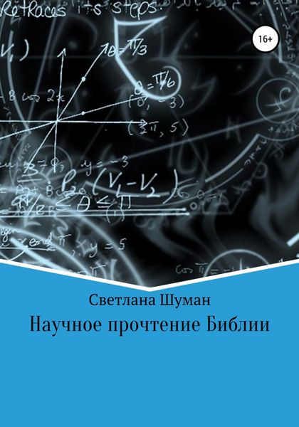 Обложка книги «Научное прочтение Библии»