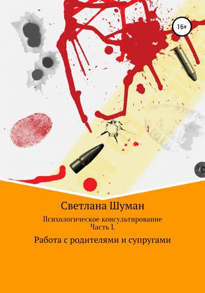 Обложка книги «Психологическое консультирование. Часть 1. Работа с родителями и супругами»