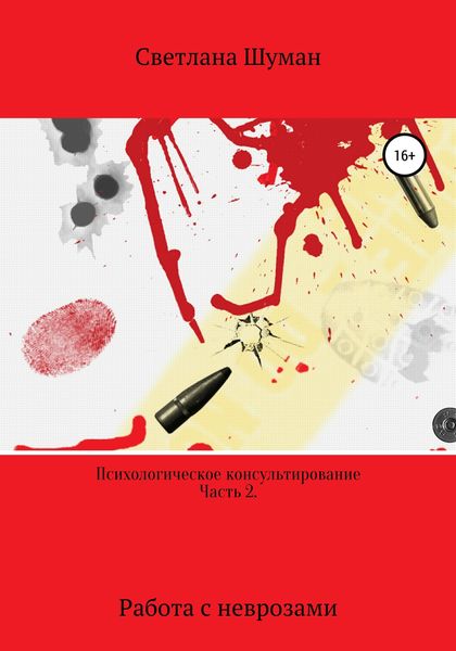 Обложка книги «Психологическое консультирование. Часть 2. Работа с неврозами»