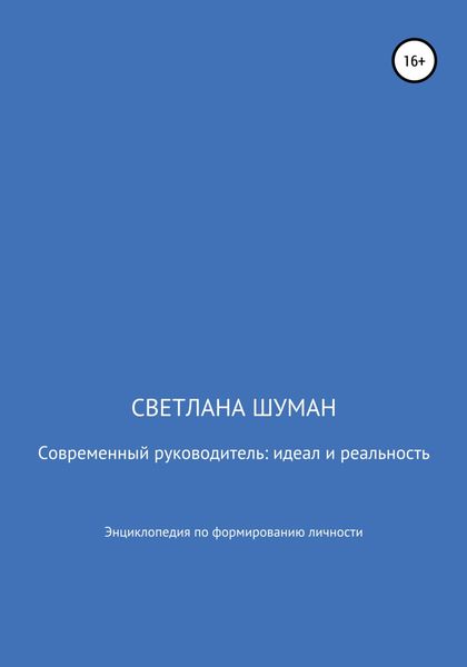 Обложка книги  «Современный руководитель: идеал и реальность. Энциклопедия по формированию личности»