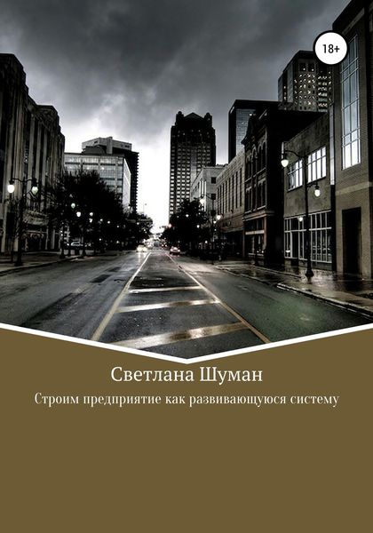 Обложка книги «Строим предприятие как развивающуюся систему»