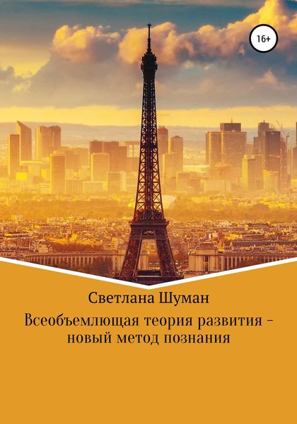 Обложка книги «Всеобъемлющая теория развития – новый метод познания»